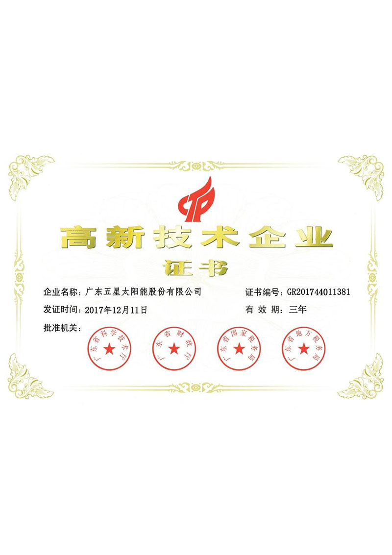 高新技術企業(yè)證書